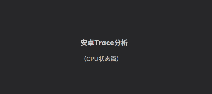 安卓Trace分析（CPU状态篇）