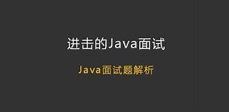 Java 面试题