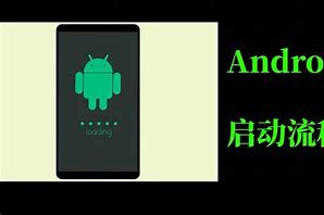 Android系统启动流程